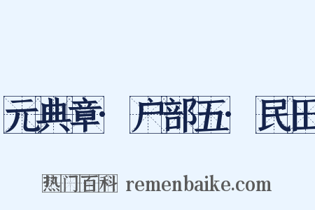 元典章·户部五·民田是什么意思的图片